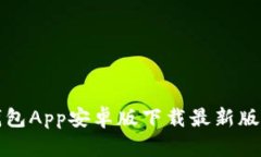 小狐钱包App安卓版下载最新版本指南