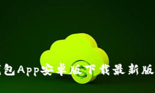 小狐钱包App安卓版下载最新版本指南