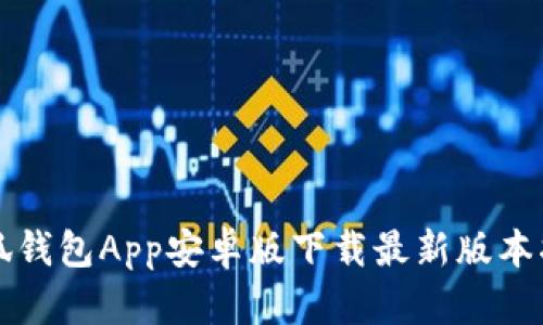 小狐钱包App安卓版下载最新版本指南