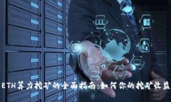 ETH算力挖矿的全面指南：如何你的挖矿收益