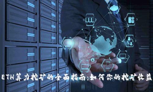 ETH算力挖矿的全面指南：如何你的挖矿收益