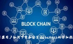 苹果用户如何下载和安装MetaMask的详细指南