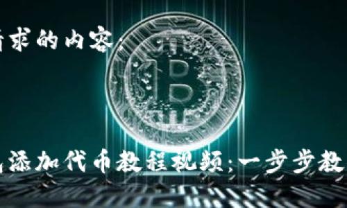 以下是您请求的内容：

与关键词：

小狐狸钱包添加代币教程视频：一步步教你轻松操作