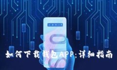 如何下载钱包APP：详细指南