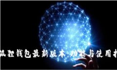 小狐狸钱包最新版本：功能与使用指南