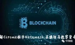 深入了解Chrome插件Metamask：区块链与数字货币的桥
