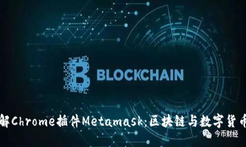 深入了解Chrome插件Metamask：区块链与数字货币的桥梁