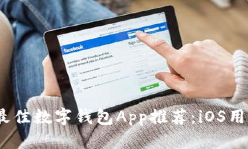 2023年最佳数字钱包App推荐：iOS用户的选择