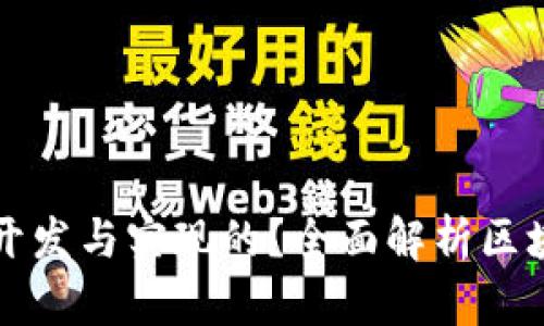 区块链钱包是如何开发与实现的？全面解析区块链钱包的构建过程