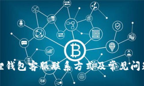 小狐狸钱包客服联系方式及常见问题解答