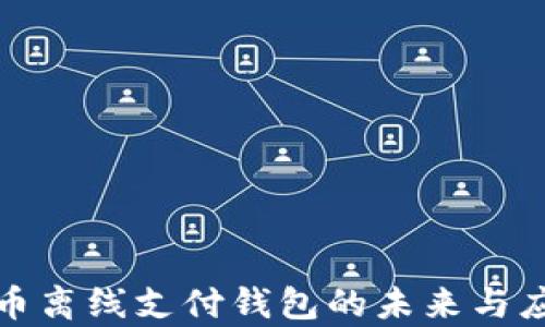
数字货币离线支付钱包的未来与应用前景