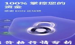 莱特币最新价格行情分析及投资趋势