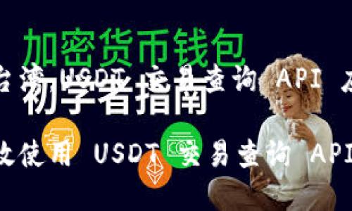 日本及台湾，USDT 交易查询 API 应用详解

如何高效使用 USDT 交易查询 API
