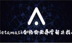 Metamask合约交互异常解决指南