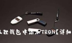 如何在小狐狸钱包中添加TRON？详细指南与FAQ