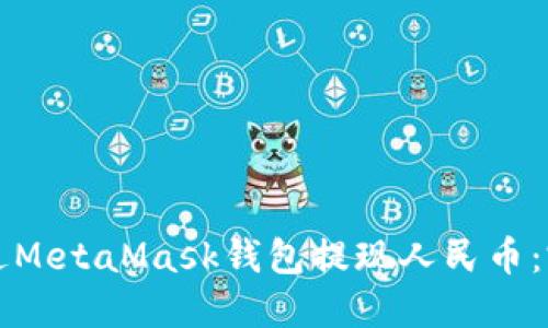 如何通过MetaMask钱包提现人民币：完整指南