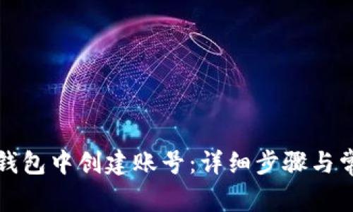 如何在小狐钱包中创建账号：详细步骤与常见问题解答
