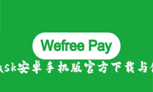 MetaMask安卓手机版官方下载与使用指南