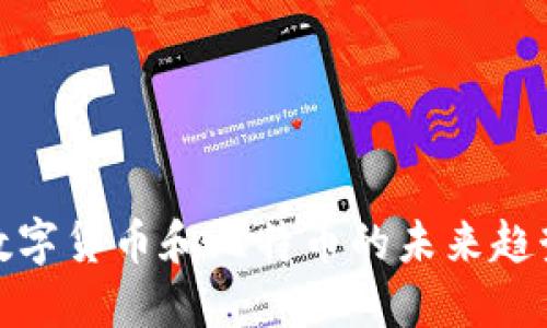 深入探讨数字货币和比特币的未来趋势及其影响