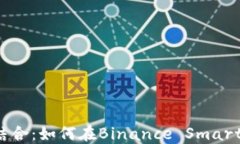 MetaMask与BSC的完美结合：如何在Binance Smart Chain上