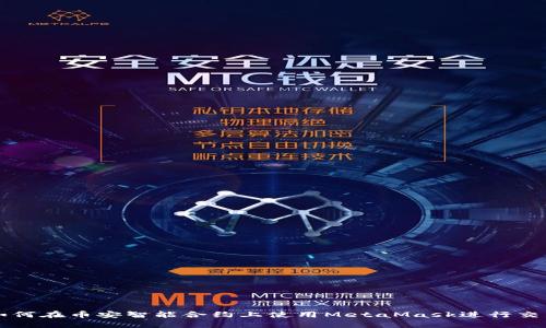 如何在币安智能合约上使用MetaMask进行交易