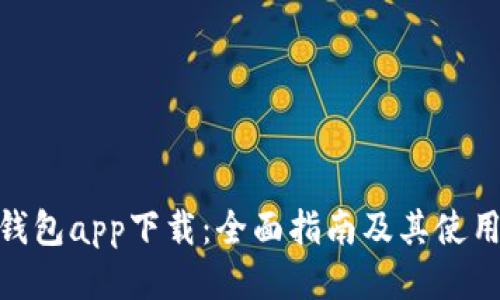 MTK钱包app下载：全面指南及其使用技巧