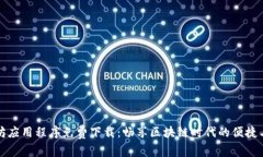 以太坊应用程序免费下载：畅享区块链时代的便