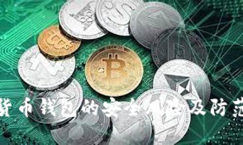 数字货币钱包的安全风险及防范策略