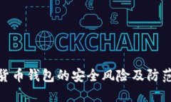 数字货币钱包的安全风险及防范策略