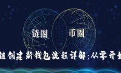 区块链创建新钱包流程详解：从零开始入门