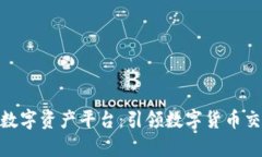 BHPay数字资产平台：引领数字货币交易革命