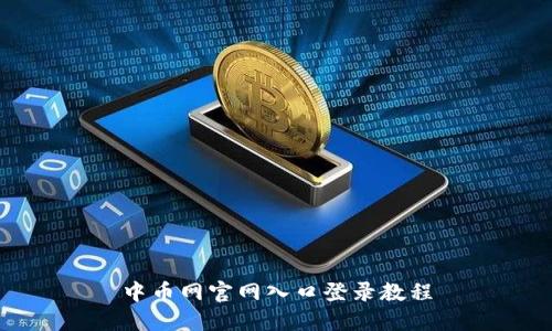 中币网官网入口登录教程