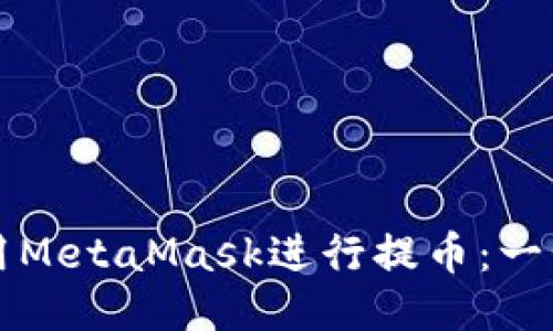 如何使用MetaMask进行提币：一步步指南