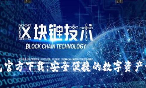 小狐钱包官方下载：安全便捷的数字资产管理工具