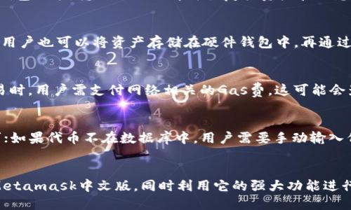 baioti如何下载Metamask中文版并进行安装/baioti
Metamask, Metamask下载, Metamask中文版, 区块链钱包, 加密货币/guanjianci

在当今数字化和区块链技术迅速发展的时代，Metamask作为一种流行的以太坊钱包以及去中心化应用（DApp）的浏览器扩展，受到了越来越多用户的关注。不过，对于很多用户而言，尤其是中文用户，下载和安装Metamask可能会遇到一些障碍。因此，在这篇文章中，我们将详细介绍如何下载Metamask中文版，以及其在加密货币交易中的重要性和功能。

一、Metamask是什么？
Metamask是一个广泛使用的加密货币钱包，它的主要特点是允许用户存储以太坊及其ERC-20代币。Metamask不仅是一个钱包，还充当一个可以连接到以太坊区块链的桥梁，让用户能够在去中心化应用（DApp）上进行操作。通过Metamask，用户可以安全地进行交易、管理代币以及与各种分散的金融服务互动。由于其强大的功能，Metamask已经被广泛应用于各种区块链平台和场景。

二、为什么选择Metamask？
选择Metamask的原因众多，首先是其使用的便捷性。用户可以通过浏览器扩展或者移动应用简单地进行安装和注册。此外，Metamask提供了良好的用户体验，不论是新手还是资深的加密货币用户都能轻松上手。

其次，Metamask的安全性也备受认可。它将用户的私钥存储在本地，意味着用户的资产并不会被第三方掌控。同时，Metamask提供了一些安全措施，比如密码保护和恢复助记词，确保用户的资产安全。

最后，Metamask支持多种网络，包括以太坊主网、测试网和其他与以太坊兼容的网络，给予用户更多的自由度去探索不同的区块链项目。

三、Metamask中文版的下载与安装流程
要下载Metamask中文版，用户可以通过以下步骤进行操作：

ol
    li访问Metamask官方网站：首先，用户需要访问Metamask的官方网站，以确保下载最新和安全的版本。官网地址是a href=