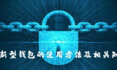 区块链新型钱包的使用方法及相关知识详解