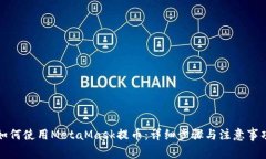 如何使用MetaMask提币：详细步骤与注意事项