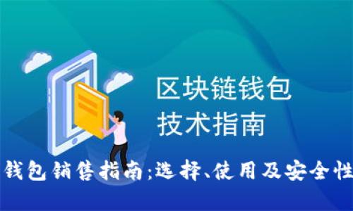 数字货币钱包销售指南:选择、使用及安全性全面解析