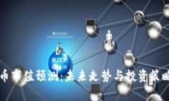 狗狗币市值预测：未来走势与投资策略分析