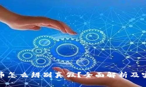 数字货币怎么辨别真假？全面解析及实用技巧