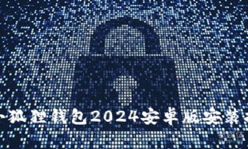 : 小狐狸钱包2024安卓版安装指南