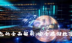 数字货币硬件钱包的全面解析：安全存储数字资