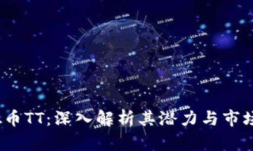  虚拟币TT：深入解析其潜力与市场趋势