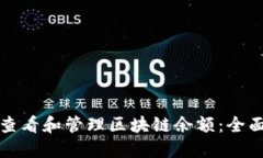 如何查看和管理区块链余额：全面指南