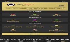 多重签名账户的英文是“Multi-signature account”，通