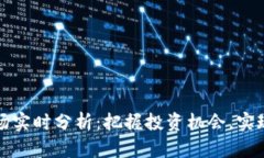 虚拟币市场实时分析：把握投资机会，实现资产