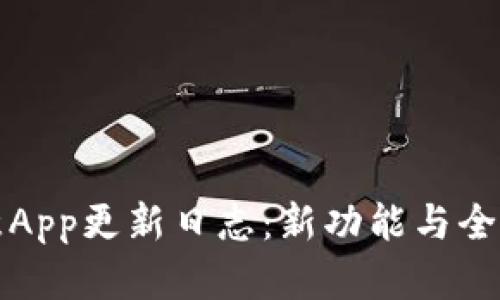 欧意App更新日志：新功能与全解析