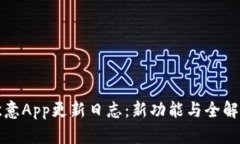 欧意App更新日志：新功能与全解析