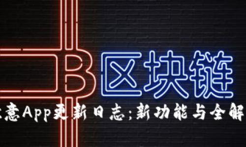 欧意App更新日志：新功能与全解析