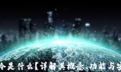 区块链冷是什么？详解其概念、功能与安全优势